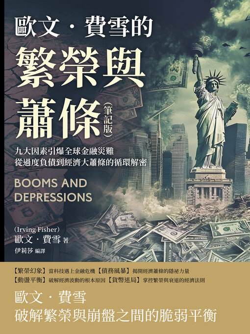 Title details for 歐文．費雪的繁榮與蕭條 by 歐文．費雪（Irving Fisher） - Wait list